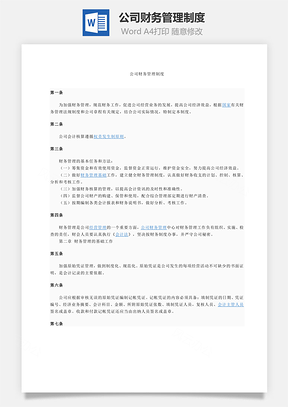 员工管理公司财务管理制度Word模板