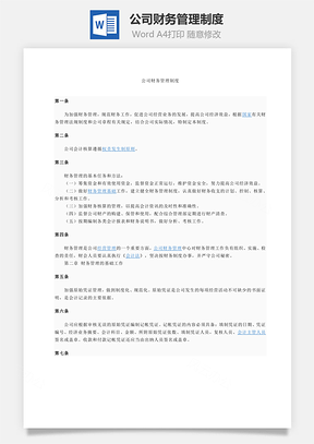 公司財(cái)務(wù)管理制度Word文檔
