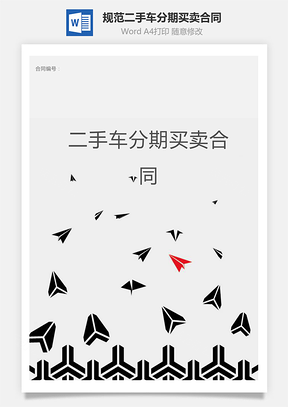 规范二手车分期买卖合同Word模板