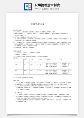 员工管理公司管理规章制度Word模板