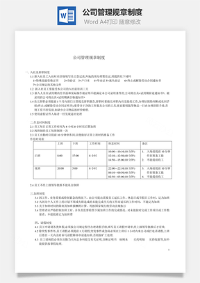 公司管理规章制度Word文档