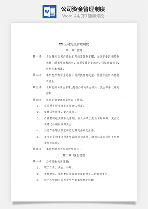 公司资金管理制度Word模板