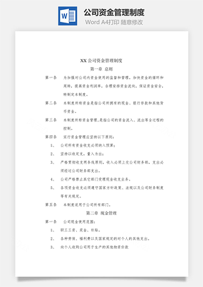 公司资金管理制度Word文档