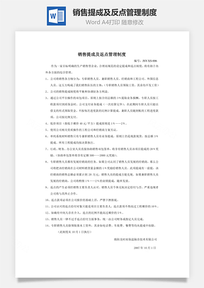 销售提成及反点管理制度Word模板