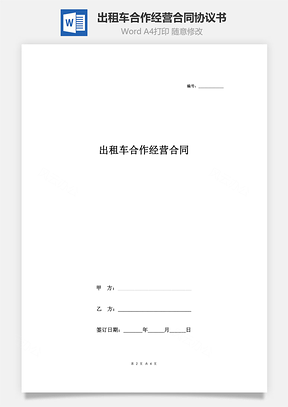 出租車合作經(jīng)營合同協(xié)議書范本