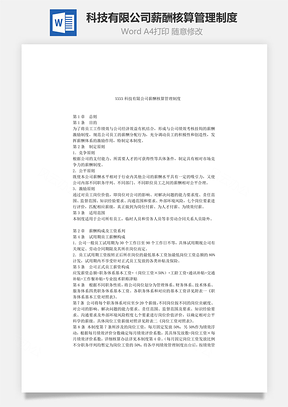 科技有限公司薪酬核算管理制度Word模板