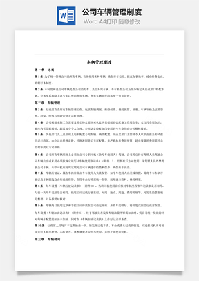 员工管理公司车辆管理制度Word模板