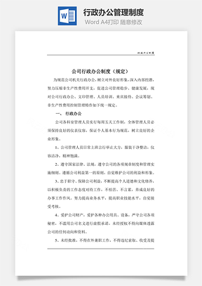 行政辦公管理制度Word文檔