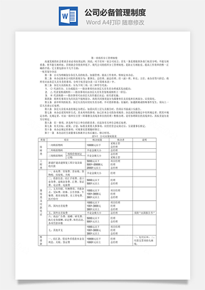 员工管理公司必备管理制度Word模板
