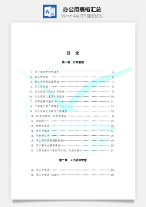 辦公用表格匯總Word文檔