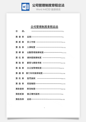 公司管理制度章程总法Word模板