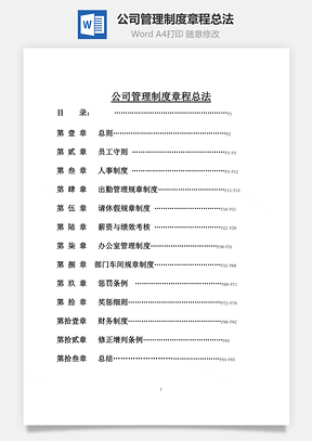 公司管理制度章程总法Word文档