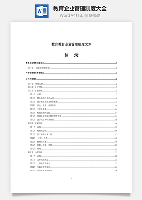 教育企业管理制度大全Word模板