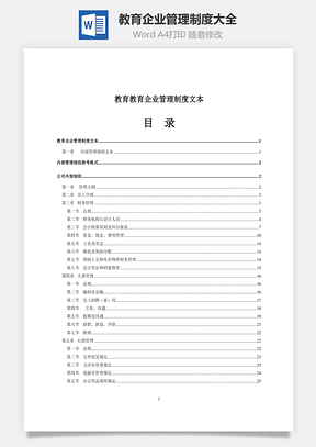 教育企业管理制度大全Word文档