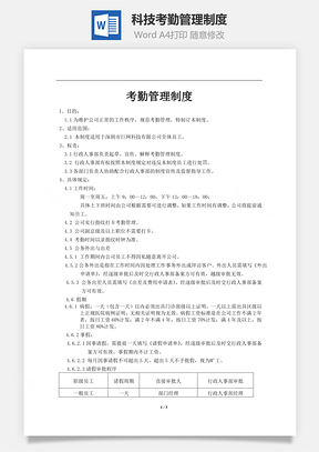 科技考勤管理制度Word模板