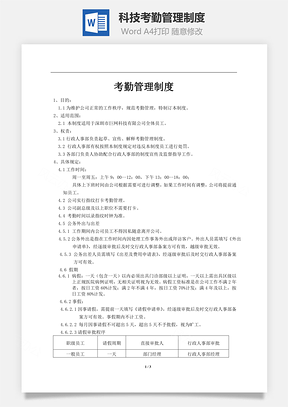 科技考勤管理制度Word文档