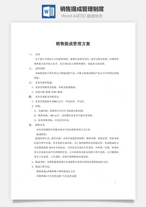 销售提成管理制度Word文档