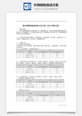 外销销售提成方案Word模板