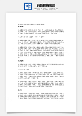 销售提成制度Word模板