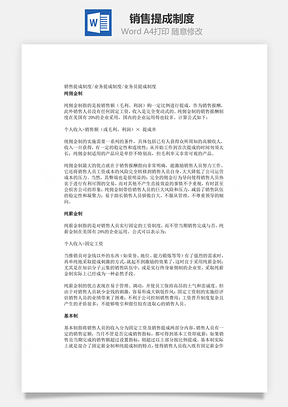 销售提成制度Word文档