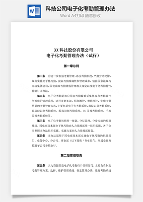 科技公司电子化考勤管理办法Word模板
