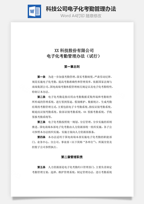 科技公司电子化考勤管理办法Word文档