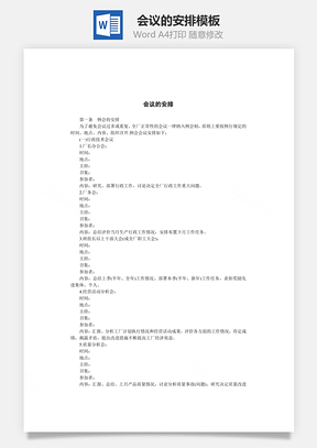 管理会议的安排Word模板