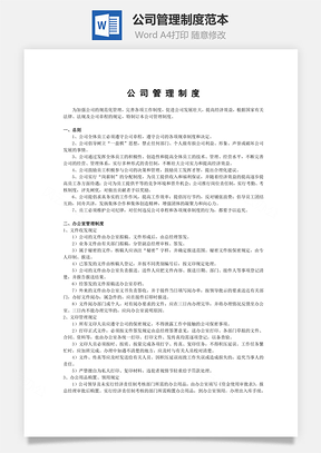 公司管理制度范本Word模板