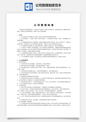 公司管理制度范本Word文档