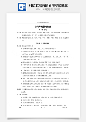 管理科技发展有限公司考勤制度Word模板