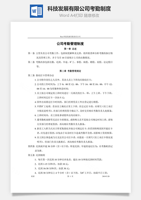 科技发展有限公司考勤制度Word文档