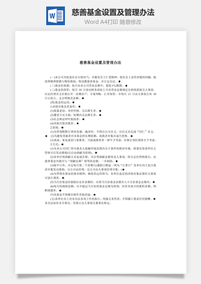 慈善基金设置及管理办法Word模板