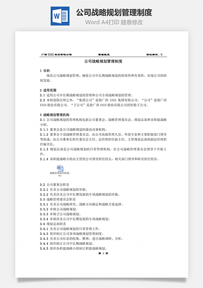 公司战略规划管理制度Word模板