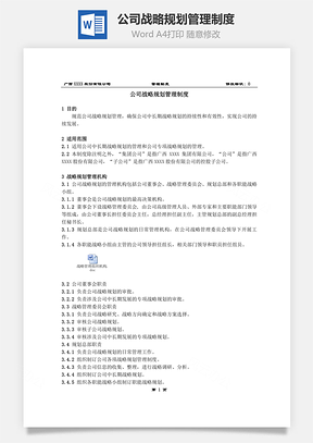 公司战略规划管理制度Word文档