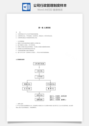 公司行政管理制度样本Word模板