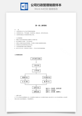 公司行政管理制度樣本W(wǎng)ord文檔