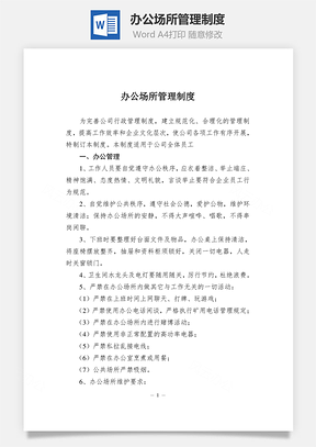 办公场所管理制度Word模板