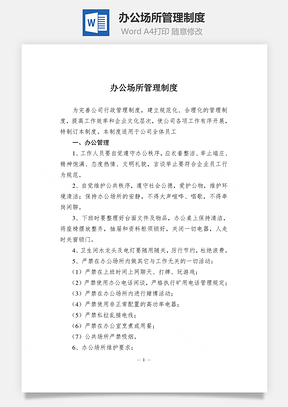 办公场所管理制度Word文档