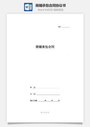 商鋪承包合同協(xié)議書范本 精品