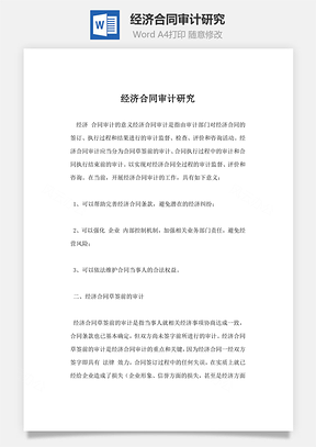 经济合同审计研究Word模板