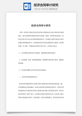 經(jīng)濟合同審計研究