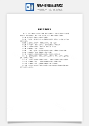 车辆使用管理规定Word模板