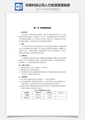 环保科技公司人力资源管理制度Word模板