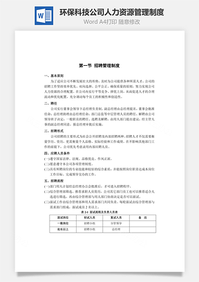 环保科技公司人力资源管理制度Word文档