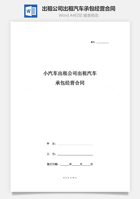 小汽车出租公司出租汽车承包经营合同协议书范本Word模板