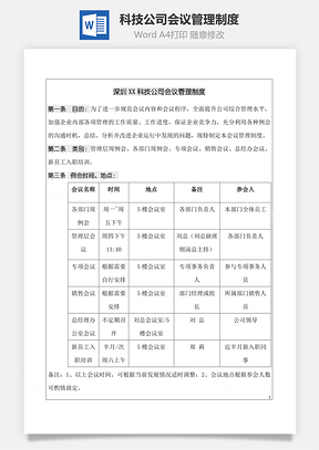 科技公司会议管理制度Word模板