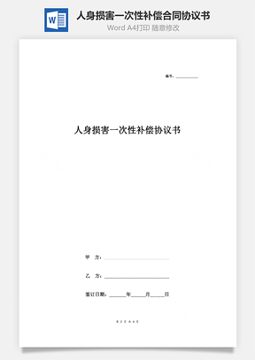 人身损害一次性补偿合同协议书范本Word模板