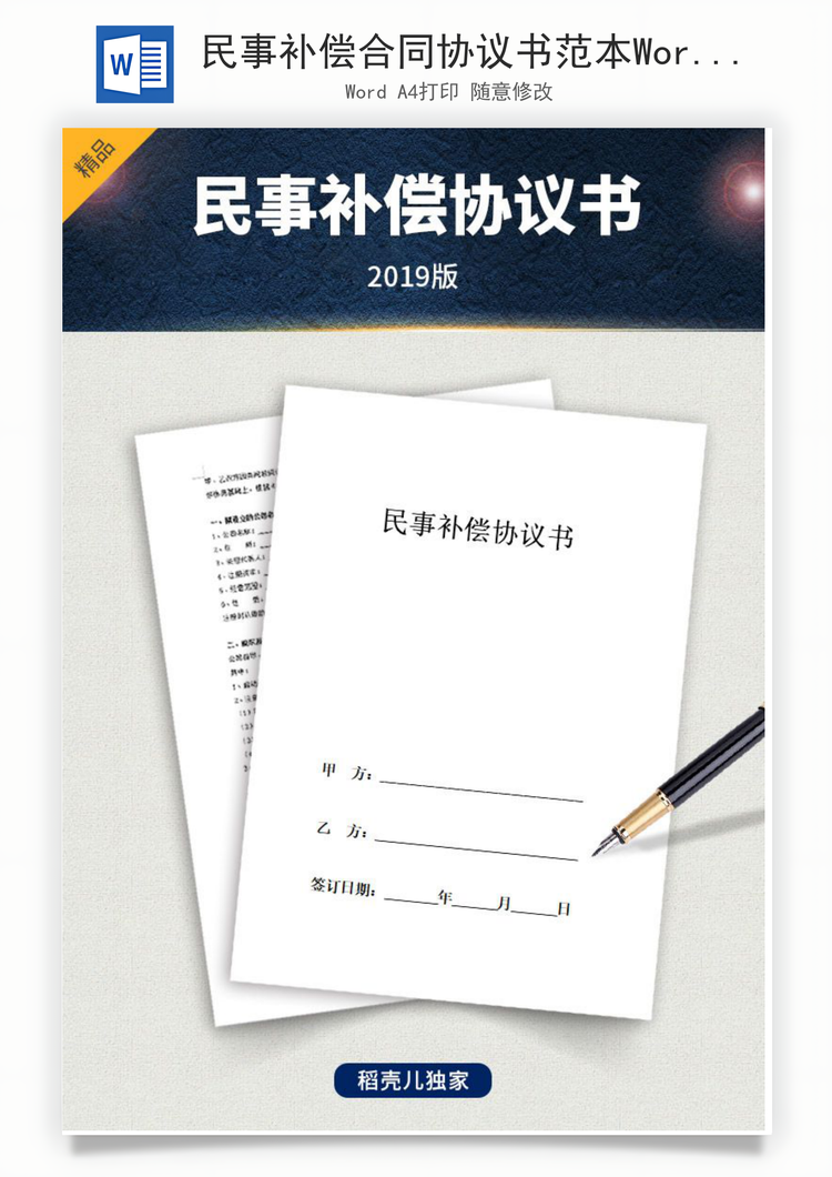 民事补偿合同协议书范本Word模板