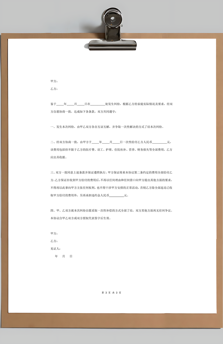 民事补偿合同协议书范本Word模板