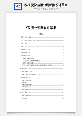 科技股份有限公司薪酬设计草案Word文档